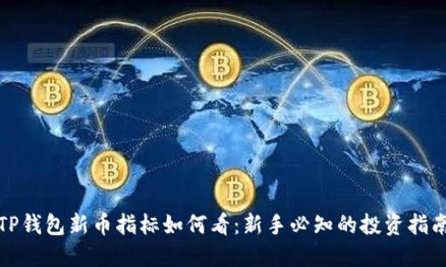 TP钱包新币指标如何看:新手必知的投资指南