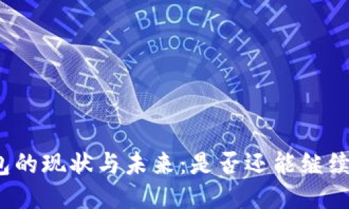 TP钱包的现状与未来:是否还能继续使用?