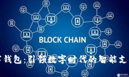 公牛数字钱包:引领数字时代的智能支付新风潮
