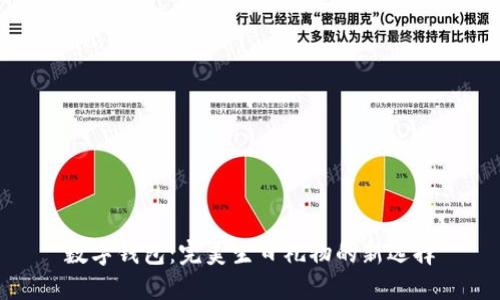 数字钱包:完美生日礼物的新选择