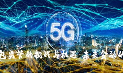 数字钱包监管的挑战与机遇:未来金融的新篇章