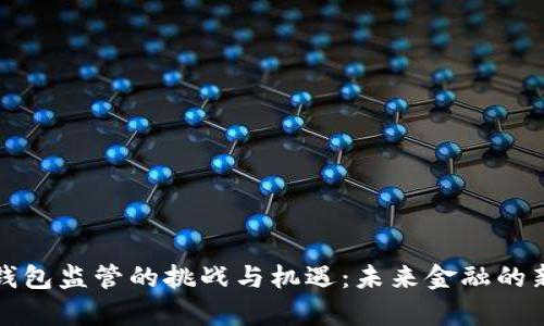 数字钱包监管的挑战与机遇:未来金融的新篇章