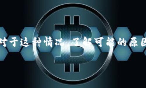 在现代数字货币交易中,用户常常会遇到交易成功但未到账的情况。对于这种情况,了解可能的原因和解决方案至关重要。以下是关于“TP钱包交易成功没到账”的讨论。
TP钱包交易成功但未到账的原因及解决方案