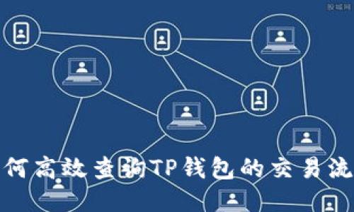 如何高效查询TP钱包的交易流水