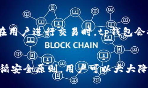 tp钱包电脑版下载：一步步掌握数字资产管理的终极工具
keywordstp钱包, 电脑版, 数字资产/keywords

引言
在当今数字经济蓬勃发展的时代，数字资产管理正变得愈发重要。tp钱包作为一种高效、安全的数字资产管理工具，受到了越来越多用户的青睐。随着区块链和加密货币的普及，对钱包软件的需求亦在不断上升。本文将详细介绍tp钱包电脑版的下载、安装以及使用方法，帮助用户更好地管理自己的数字资产。

tp钱包是什么？
tp钱包，全称“TP Wallet”，是一款基于区块链技术的数字资产管理工具，支持多种主流数字货币的存储、管理与交易。它的用户界面友好，操作简单，非常适合初学者和资深用户。同时，tp钱包还提供了安全性高、自主私钥管理的特点，让用户能够更加放心地管理自己的资产。

tp钱包电脑版下载步骤
下载tp钱包电脑版相对简单。用户需要遵循以下步骤：

ol
li
h4访问官网/h4
用户可以通过搜索引擎找到tp钱包的官方网站，确保访问的是正版网站。
/li
li
h4选择下载链接/h4
在官网上，用户可以找到“下载”选项，通常会提供不同平台（如Windows、Mac等）的下载链接。
/li
li
h4下载文件/h4
点击对应平台的下载链接后，文件将自动开始下载，用户只需耐心等待。
/li
li
h4安装程序/h4
下载完成后，用户可以双击安装文件，按照指示进行安装。通常只需点击“下一步”即可完成。
/li
li
h4注册或登录/h4
安装完成后，用户需要注册账户或用现有的账户登录，以便管理自己的数字资产。
/li
/ol

tp钱包的功能特点
tp钱包被广泛认为是一款功能强大的数字资产管理工具，以下是它的一些主要功能特点：

ol
li
h4多币种支持/h4
tp钱包支持多种主流数字货币，包括比特币、以太坊、波场等，让用户可以轻松管理不同类型的资产。
/li
li
h4安全性高/h4
tp钱包采用先进的加密技术，确保用户的私钥和资产安全。用户的数据不会被存储在云端，降低了被黑客攻击的风险。
/li
li
h4易于使用/h4
用户友好的界面设计使得即使是新手用户也能快速上手，轻松完成资产的存储和管理。
/li
li
h4去中心化管理/h4
用户完全掌握自己的私钥和资产，无需依赖第三方机构，确保资金的自主掌控。
/li
li
h4交易功能/h4
用户不仅可以存储和管理资产，还能通过钱包进行快速交易，方便快捷。
/li
/ol

如何安全使用tp钱包
使用tp钱包需要谨慎，以确保资产的安全。以下是一些使用tp钱包的安全建议：

ol
li
h4定期备份/h4
用户应该定期备份自己的钱包，确保在意外情况下能够恢复资产。
/li
li
h4使用强密码/h4
设置强密码可以进一步保护账户安全，避免被黑客攻击。
/li
li
h4开启双重认证/h4
如果tp钱包支持双重认证功能，用户应该优先开启此功能，提高账号安全性。
/li
li
h4注意网络安全/h4
使用tp钱包时，尽量避免在公共网络中进行交易，确保网络环境的安全性。
/li
li
h4保持软件更新/h4
时刻关注tp钱包的更新，确保使用最新的版本，享受最新的安全功能。
/li
/ol

常见问题

h4问题一：tp钱包支持哪些数字货币？/h4
tp钱包是一款多元化的数字资产管理工具，因此它支持多种主流的数字货币。根据官方信息，tp钱包支持的数字货币包括但不限于比特币（BTC）、以太坊（ETH）、波场（TRX）、莱特币（LTC）等。同时，tp钱包还在不断更新，支持更多新兴的数字货币。用户可以通过钱包内置的资产管理功能，轻松查看支持的所有数字资产，并直接进行管理和交易。

h4问题二：如何找回丢失的tp钱包？/h4
如果用户不慎丢失了tp钱包，恢复钱包的过程取决于用户是否进行了备份。在安装tp钱包时，用户通常会生成一个助记词或私钥。如果用户保管好这些信息，那么可以通过输入助记词或私钥来恢复钱包。对于那些没有备份的重要数字资产，找回丢失的钱包会变得非常困难。因此，建议用户在创建钱包的初期就及时备份私钥和助记词，确保资产安全。

h4问题三：tp钱包的交易费用如何？/h4
tp钱包的交易费用通常与所使用的区块链网络有关。不同的区块链网络对于交易的手续费政策不同。例如，比特币网络的交易费用常常随着网络拥堵程度的变化而波动，用户在进行交易时需根据实时的网络状况合理设定手续费。此外，tp钱包也会根据不同的交易需求提供不同的手续费选项，用户可以选择适合自己的手续费率，以实现快速处理交易或节省费用。要了解具体的手续费，用户可以在tp钱包的交易界面中查看。

h4问题四：tp钱包如何确保资产的安全性？/h4
tp钱包为了确保用户资产的安全，采用了多重安全措施。首先，它遵循去中心化原则，用户的私钥在本地生成并存储，避免了因集中存储而可能产生的安全隐患。其次，tp钱包采用了先进的加密技术对私钥进行加密，确保用户的数字资产不易被窃取。在用户进行交易时，tp钱包会提供二次确认机制，防止用户误操作而导致的资金损失。此外，定期的系统更新以及用户主动的安全意识，诸如定期备份和设置强密码等，都是维护资产安全的重要组成部分。总之，tp钱包通过多重安全措施确保用户的数字资产能够安全存储与管理。

总结
tp钱包电脑版是一款功能强大且安全性高的数字资产管理工具。通过简单的下载与安装，用户能够轻松上手，并且在多币种支持、去中心化管理等方面体现出其独特优势。无论是新手还是资深用户，tp钱包都能帮助他们更好地管理数字资产。通过遵循安全原则，用户可以大大降低资产被盗或丢失的风险，安心享受数字经济的魅力。