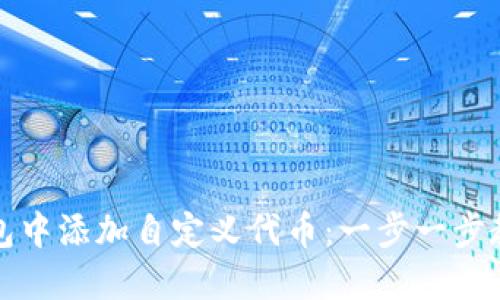 如何在TP钱包中添加自定义代币:一步一步教你轻松操作
