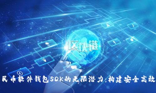 探索数字人民币软件钱包SDK的无限潜力:构建安全高效的支付生态