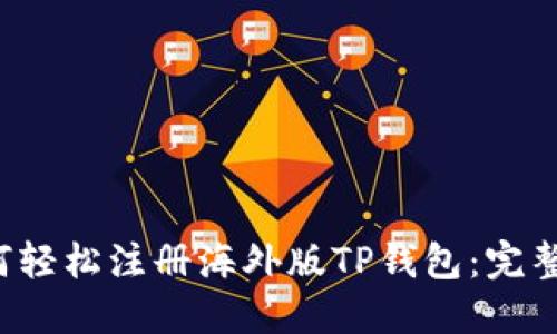 如何轻松注册海外版TP钱包:完整指南