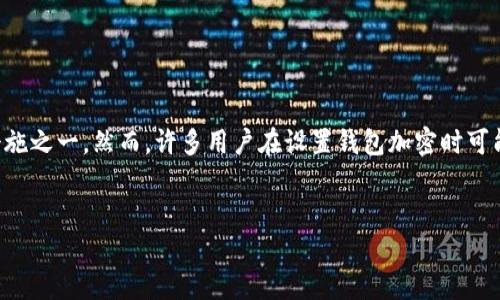 在现代数字货币和在线交易中,钱包的安全性是至关重要的,而加密钱包则是保护资产的重要措施之一。然而,许多用户在设置钱包加密时可能会遇到一些问题。本文将围绕“钱包加密怎么设置不起”这个主题探讨,并回答一些相关的问题。
钱包加密设置大揭秘:防止资产被盗的最佳实践