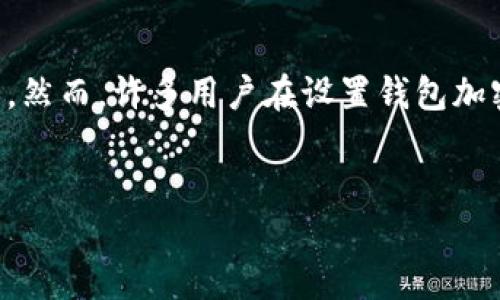 在现代数字货币和在线交易中,钱包的安全性是至关重要的,而加密钱包则是保护资产的重要措施之一。然而,许多用户在设置钱包加密时可能会遇到一些问题。本文将围绕“钱包加密怎么设置不起”这个主题探讨,并回答一些相关的问题。
钱包加密设置大揭秘:防止资产被盗的最佳实践