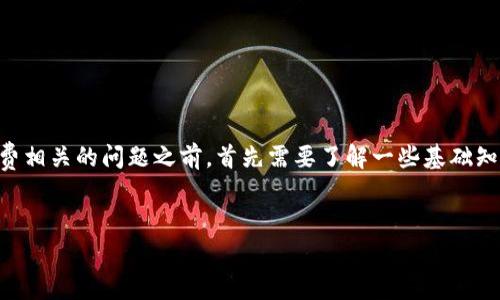 在回答您关于TP钱包(TokenPocket)以及币安智能链(BSC)手续费相关的问题之前,首先需要了解一些基础知识和背景信息。以下是关于这一主题的详细介绍和相关问题分析。
如何在TP钱包上有效管理币安智能链资产及手续费指南