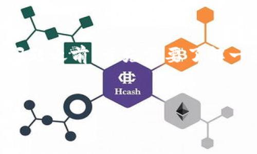 在回答您关于TP钱包(TokenPocket)以及币安智能链(BSC)手续费相关的问题之前,首先需要了解一些基础知识和背景信息。以下是关于这一主题的详细介绍和相关问题分析。
如何在TP钱包上有效管理币安智能链资产及手续费指南