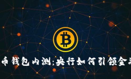 数字货币钱包内测:央行如何引领金融未来?