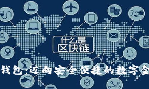 法定数字钱包:迈向安全便捷的数字金融新时代