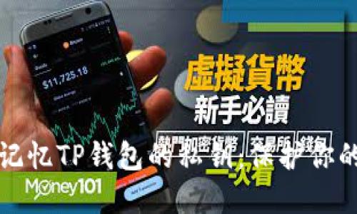 如何安全记忆TP钱包的私钥:保护你的数字资产