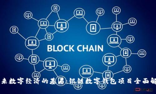 未来数字经济的基石:银链数字钱包项目全面解析