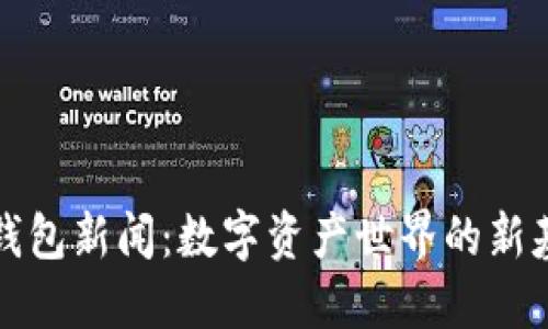 TP钱包新闻:数字资产世界的新基石