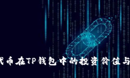 探索Uni代币在TP钱包中的投资价值与分红机制