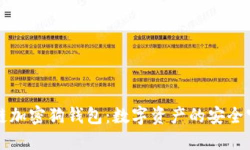 区块链加密狗钱包:数字资产的安全守护者