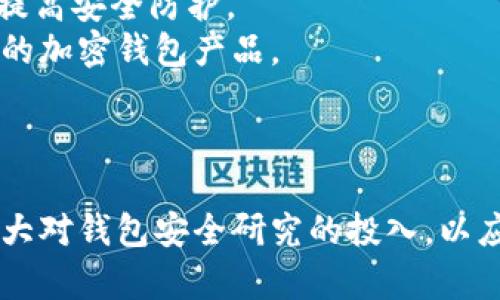   加密钱包漏洞：揭示风险与防范措施的全面指南 / 
 guanjianci 加密钱包,漏洞,风险管理 /guanjianci 

引言
加密货币的迅猛发展使得数字资产交易日益普及，而加密钱包作为存储、管理及交易这些数字资产的重要工具，其安全性备受关注。然而，加密钱包中的漏洞可能为黑客提供了可乘之机，从而导致用户资产损失。因此，了解加密钱包漏洞的用途、成因及防范措施，对于保护用户资产安全至关重要。

加密钱包漏洞的类型
在讨论加密钱包漏洞的具体用途之前，首先需要了解加密钱包中可能存在的几种常见漏洞类型。
ul
    listrong代码漏洞/strong：软件中的编程错误可能导致黑客利用这些漏洞进行攻击。例如，智能合约中的逻辑漏洞可能导致资金被转移。/li
    listrong私钥泄露/strong：加密钱包的安全性严重依赖于私钥的保护，一旦私钥被泄露，黑客就能轻易地控制钱包中的资产。/li
    listrong钓鱼攻击/strong：用户在不知情的情况下访问了钓鱼网站或下载了恶意软件，可能导致个人信息或钱包文件被窃取。/li
    listrong第三方服务漏洞/strong：在使用某些第三方服务或应用程序时，如果这些服务的安全性不足，也可能导致钱包受到攻击。/li
/ul

加密钱包漏洞的潜在用途
虽然加密钱包的漏洞看起来只是一种风险，但在某些情况下，黑客利用这些漏洞也可能达到一些目的。
ul
    listrong资产盗窃/strong：黑客可以通过利用钱包漏洞直接窃取用户的数字资产，从而实现短期的经济利益。/li
    listrong推进安全研究/strong：安全研究人员可以通过发现和利用这些漏洞，帮助开发更为严密的防护措施，提高整个生态系统的安全性。/li
    listrong市场震荡/strong：大规模的漏洞公布可能导致市场恐慌，造成数字货币价格的剧烈波动。某些投机者可能会利用这一点进行套利。/li
/ul

如何防范加密钱包漏洞
为了保护资产安全，有效的风险管理和防范措施是不可或缺的。以下是一些针对加密钱包漏洞的防护建议。
ul
    listrong使用硬件钱包/strong：硬件钱包通常提供更高的安全性，可以有效防止私钥泄露。/li
    listrong定期更新软件/strong：保持钱包软件的最新版本，及时修复已知的漏洞和安全问题。/li
    listrong加强密码管理/strong：创建强密码，避免密码被猜测或重复使用，并启用多重身份验证（MFA）。/li
    listrong教育与培训/strong：增加对安全知识的了解，避免成为钓鱼攻击的受害者。/li
/ul

相关问题1：加密钱包如何确保私钥安全？
私钥是用户加密钱包的核心，确保私钥的安全是钱包安全的首要任务。
首先，选择合适的钱包类型至关重要。硬件钱包因其物理隔离特性，能够有效防止私钥被网络攻击者获取。此外，软件钱包用户应确保私钥在本地存储，而非在网上服务器上。
其次，使用强密码和双重身份验证（2FA）是保护私钥的重要措施。强密码应包括大小写字母、数字和特殊字符，并定期更换。双重身份验证可以为账户提供额外一层保护，即使密码被泄露，黑客仍需突破第二重防线。
最后，定期备份私钥和钱包数据，并将备份存放在安全的地方。纸质备份应防潮、防火，避免物理损坏。

相关问题2：如何识别和避免钓鱼攻击？
钓鱼攻击是黑客常用的手段，用户必须具备识别和避免这一攻击方式的能力。
首先，用户应警惕可疑邮件或消息，尤其如果其中包含链接或附件。确认发件人的身份，避免随意点击不明链接。
其次，保持对网络浏览器地址栏的关注。钓鱼网站常常使用与真实网站相似的URL，用户应仔细核对以确保访问的是官方网站。
此外，使用安全工具来检测可疑网站，如使用浏览器扩展程序或防病毒软件，以提高防护能力。
最后，定期更换在线账户的密码，并启用双重身份验证，能有效降低钓鱼攻击的成功率。

相关问题3：加密钱包的安全审计有多重要？
安全审计是保护加密钱包安全不可或缺的环节。通过对钱包进行详细的代码审查和测试，可以发现潜在的漏洞。
首先，定期进行审计可以确保钱包软件遵循最佳安全实践，及时发现并修复已有或潜在的问题。例如，智能合约的审计可以发现逻辑漏洞，避免未来的资金损失。
其次，独立的第三方审计机构通常具有更高的专业性，能够提供公正的审计报告，帮助用户评估钱包的安全性。
最后，安全审计还可以增强用户对钱包的信任感，提高项目的透明度，从而吸引更多用户参与使用。

相关问题4：未来加密钱包的安全趋势是什么？
随着加密货币领域的不断发展，钱包的安全性也在不断演进，未来的加密钱包将可能具备以下趋势。
首先，用户体验和安全性的平衡将成为关键。开发者将需要找到在提供便捷服务的同时，不牺牲安全基础的办法。
其次，人工智能和机器学习将可能应用于风险管理，以自动化识别和响应潜在威胁。例如，使用AI分析用户行为模式，发现异常活动，提高安全防护。
此外，利用多重签名技术和多层防护机制，增强加密钱包的安全性将成为探索的方向。用户在未来可能会享受到更加安全、功能丰富的加密钱包产品。
最后，随着对监管要求的逐步明确，加密钱包的合规性和透明度将变得越来越重要，以满足用户安全和法律法规的要求。

结论
加密钱包漏洞虽然潜藏风险，但同时也能为安全生态提供改进的机会。用户需提高安全意识，采用严格的防护措施，同时业界也需加大对钱包安全研究的投入，以应对日益复杂的网络威胁。通过共同努力，加密钱包的安全性将得到不断提升，为加密货币的健康发展提供坚实基础。