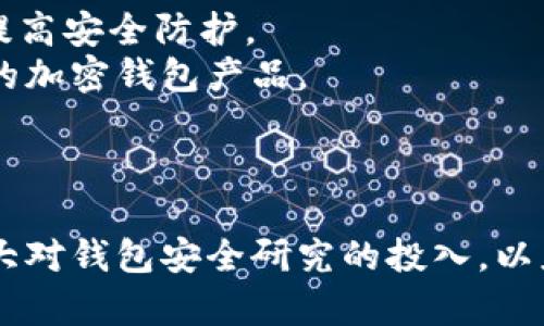   加密钱包漏洞：揭示风险与防范措施的全面指南 / 
 guanjianci 加密钱包,漏洞,风险管理 /guanjianci 

引言
加密货币的迅猛发展使得数字资产交易日益普及，而加密钱包作为存储、管理及交易这些数字资产的重要工具，其安全性备受关注。然而，加密钱包中的漏洞可能为黑客提供了可乘之机，从而导致用户资产损失。因此，了解加密钱包漏洞的用途、成因及防范措施，对于保护用户资产安全至关重要。

加密钱包漏洞的类型
在讨论加密钱包漏洞的具体用途之前，首先需要了解加密钱包中可能存在的几种常见漏洞类型。
ul
    listrong代码漏洞/strong：软件中的编程错误可能导致黑客利用这些漏洞进行攻击。例如，智能合约中的逻辑漏洞可能导致资金被转移。/li
    listrong私钥泄露/strong：加密钱包的安全性严重依赖于私钥的保护，一旦私钥被泄露，黑客就能轻易地控制钱包中的资产。/li
    listrong钓鱼攻击/strong：用户在不知情的情况下访问了钓鱼网站或下载了恶意软件，可能导致个人信息或钱包文件被窃取。/li
    listrong第三方服务漏洞/strong：在使用某些第三方服务或应用程序时，如果这些服务的安全性不足，也可能导致钱包受到攻击。/li
/ul

加密钱包漏洞的潜在用途
虽然加密钱包的漏洞看起来只是一种风险，但在某些情况下，黑客利用这些漏洞也可能达到一些目的。
ul
    listrong资产盗窃/strong：黑客可以通过利用钱包漏洞直接窃取用户的数字资产，从而实现短期的经济利益。/li
    listrong推进安全研究/strong：安全研究人员可以通过发现和利用这些漏洞，帮助开发更为严密的防护措施，提高整个生态系统的安全性。/li
    listrong市场震荡/strong：大规模的漏洞公布可能导致市场恐慌，造成数字货币价格的剧烈波动。某些投机者可能会利用这一点进行套利。/li
/ul

如何防范加密钱包漏洞
为了保护资产安全，有效的风险管理和防范措施是不可或缺的。以下是一些针对加密钱包漏洞的防护建议。
ul
    listrong使用硬件钱包/strong：硬件钱包通常提供更高的安全性，可以有效防止私钥泄露。/li
    listrong定期更新软件/strong：保持钱包软件的最新版本，及时修复已知的漏洞和安全问题。/li
    listrong加强密码管理/strong：创建强密码，避免密码被猜测或重复使用，并启用多重身份验证（MFA）。/li
    listrong教育与培训/strong：增加对安全知识的了解，避免成为钓鱼攻击的受害者。/li
/ul

相关问题1：加密钱包如何确保私钥安全？
私钥是用户加密钱包的核心，确保私钥的安全是钱包安全的首要任务。
首先，选择合适的钱包类型至关重要。硬件钱包因其物理隔离特性，能够有效防止私钥被网络攻击者获取。此外，软件钱包用户应确保私钥在本地存储，而非在网上服务器上。
其次，使用强密码和双重身份验证（2FA）是保护私钥的重要措施。强密码应包括大小写字母、数字和特殊字符，并定期更换。双重身份验证可以为账户提供额外一层保护，即使密码被泄露，黑客仍需突破第二重防线。
最后，定期备份私钥和钱包数据，并将备份存放在安全的地方。纸质备份应防潮、防火，避免物理损坏。

相关问题2：如何识别和避免钓鱼攻击？
钓鱼攻击是黑客常用的手段，用户必须具备识别和避免这一攻击方式的能力。
首先，用户应警惕可疑邮件或消息，尤其如果其中包含链接或附件。确认发件人的身份，避免随意点击不明链接。
其次，保持对网络浏览器地址栏的关注。钓鱼网站常常使用与真实网站相似的URL，用户应仔细核对以确保访问的是官方网站。
此外，使用安全工具来检测可疑网站，如使用浏览器扩展程序或防病毒软件，以提高防护能力。
最后，定期更换在线账户的密码，并启用双重身份验证，能有效降低钓鱼攻击的成功率。

相关问题3：加密钱包的安全审计有多重要？
安全审计是保护加密钱包安全不可或缺的环节。通过对钱包进行详细的代码审查和测试，可以发现潜在的漏洞。
首先，定期进行审计可以确保钱包软件遵循最佳安全实践，及时发现并修复已有或潜在的问题。例如，智能合约的审计可以发现逻辑漏洞，避免未来的资金损失。
其次，独立的第三方审计机构通常具有更高的专业性，能够提供公正的审计报告，帮助用户评估钱包的安全性。
最后，安全审计还可以增强用户对钱包的信任感，提高项目的透明度，从而吸引更多用户参与使用。

相关问题4：未来加密钱包的安全趋势是什么？
随着加密货币领域的不断发展，钱包的安全性也在不断演进，未来的加密钱包将可能具备以下趋势。
首先，用户体验和安全性的平衡将成为关键。开发者将需要找到在提供便捷服务的同时，不牺牲安全基础的办法。
其次，人工智能和机器学习将可能应用于风险管理，以自动化识别和响应潜在威胁。例如，使用AI分析用户行为模式，发现异常活动，提高安全防护。
此外，利用多重签名技术和多层防护机制，增强加密钱包的安全性将成为探索的方向。用户在未来可能会享受到更加安全、功能丰富的加密钱包产品。
最后，随着对监管要求的逐步明确，加密钱包的合规性和透明度将变得越来越重要，以满足用户安全和法律法规的要求。

结论
加密钱包漏洞虽然潜藏风险，但同时也能为安全生态提供改进的机会。用户需提高安全意识，采用严格的防护措施，同时业界也需加大对钱包安全研究的投入，以应对日益复杂的网络威胁。通过共同努力，加密钱包的安全性将得到不断提升，为加密货币的健康发展提供坚实基础。
