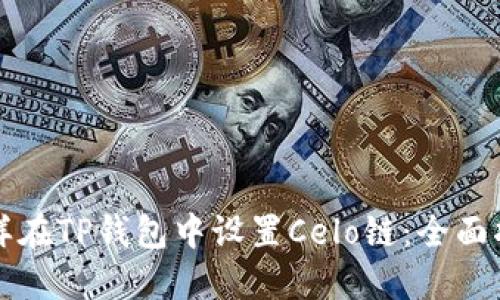怎样在TP钱包中设置Celo链:全面指南