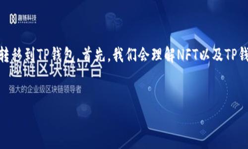 在这篇文章中,我们将详细介绍如何将火币交易所的NFT转移到TP钱包。首先,我们会理解NFT以及TP钱包的基本概念,然后详细步骤,最后解决用户常见的疑问。
揭秘火币NFT转移到TP钱包的完整指南