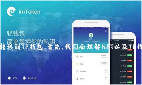 在这篇文章中,我们将详细介绍如何将火币交易所的NFT转移到TP钱包。首先,我们会理解NFT以及TP钱包的基本概念,然后详细步骤,最后解决用户常见的疑问。
揭秘火币NFT转移到TP钱包的完整指南