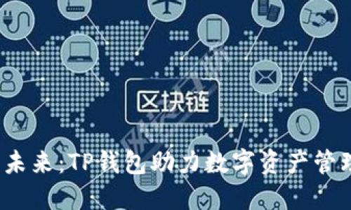 FIL币的未来:TP钱包助力数字资产管理新趋势