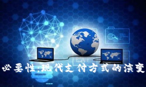 数字钱包的必要性:现代支付方式的演变与安全保障