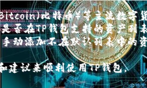 要在iOS设备上下载TP钱包（TokenPocket），您可以通过以下步骤进行操作：

1. **打开App Store**：
   - 在您的iPhone或iPad上找到并点击“App Store”图标。

2. **搜索TP钱包**：
   - 在App Store的搜索栏中输入“TokenPocket”或者“TP钱包”。点击搜索按钮。

3. **选择应用并下载**：
   - 在搜索结果中找到TP钱包应用，点击它以进入应用详情页面。您会看到“获取”或下载按钮，点击它进行下载。如果您没有登录Apple ID，系统可能会要求您输入Apple ID密码或使用Face ID/Touch ID进行验证。

4. **安装并打开**：
   - 下载完成后，应用将自动安装在您的设备上。您可以在主屏幕上找到TP钱包的图标，点击打开应用。

5. **创建或导入钱包**：
   - 首次打开TP钱包时，系统会要求您创建一个新钱包或导入已有钱包。请根据自己的需求选择相应的选项。

6. **安全设置**：
   - 当您创建新钱包时，系统将要求您设置安全密码，并会提供助记词。请务必妥善保管这些信息，以防丢失资金。

7. **使用钱包**：
   - 完成设置后，您就可以开始使用TP钱包进行数字资产的管理、交易和其他功能。

### 可能遇到的问题及解决指南

1. 为什么无法在App Store找到TP钱包？
有时，用户会发现他们的App Store无法搜索到某些应用。这可能是由于多种原因造成的，主要包括地区限制和应用下架。在某些国家或地区，TokenPocket钱包可能未在App Store上架。
如果您在本地无法找到TP钱包，可以尝试使用VPN软件将您的位置更改为其他允许下载该应用的国家或地区。例如，您可以将区域设置更改为美国或其他地区，这可能会为您带来更多可用的应用选项。
另外，确保您的iOS版本是最新版本。某些应用可能仅支持最新的iOS系统，因此定期更新设备以满足兼容性要求也是非常重要的。

2. TP钱包的安全性如何？
TP钱包的安全性是用户关注的重点，尤其是在进行数字资产交易时。首先，TP钱包是一款非托管钱包，您对自己的私钥和助记词负全责。私钥存储在设备本地，不会上传至服务器，因此相对安全。
为了增强安全性，用户需要妥善保管助记词和私钥，确保这些信息不被他人获取。此外，TP钱包还支持多重签名、硬件钱包和生物识别（Face ID/Touch ID）等安全功能，以提高防护级别。
无论怎样，在使用TP钱包时，保持对网络钓鱼攻击和恶意软件的警惕也是非常重要的，用户应避免点击来历不明的链接和下载不明来源的应用程序。

3. 如何解决TP钱包的闪退问题？
用户在使用任何应用时，闪退都是一种常见的问题。这通常与软件与系统之间的兼容性、网络不稳定或应用本身的bug有关。如果您遇到TP钱包闪退的情况，可以尝试以下解决方案：
首先，确保您的iOS系统是最新的。检查是否有可用的系统更新，并进行相应的操作。接着，重启您的设备，有时候简单的重启能够解决不少软件故障。
在重新打开TP钱包之前，您也可以尝试清理后台应用和缓存，这样可以释放更多内存资源。同时，若问题依旧，可以尝试卸载TP钱包应用后重新下载安装，这样不仅能得到最新的应用版本，还能清除可能存在的缓存和数据问题。

4. TP钱包是否支持全部的区块链资产？
TP钱包使用户能够管理多种数字资产，并支持多种区块链网络。它不仅支持Ethereum（以太坊）、Bitcoin（比特币）等主流数字货币，还支持一些小众的及新兴的区块链资产，如Tron（波场）、EOS等。
然而，并不是所有的数字资产都得到TP钱包的支持。用户在使用之前，应该确认自己所持有的资产是否在TP钱包支持的资产列表内。通过官方的TP钱包网站或社区渠道，用户可以获取最新的支持资产信息。
另外，如果用户希望管理某些特定的代币，可以查看TP钱包是否支持自定义代币功能，这样就可以手动添加不在默认列表中的资产，以便于进行管理和交易。

以上就是关于如何在iOS上下载TP钱包的基本信息和一些常见问题的解答，您可以参考这些步骤和建议来顺利使用TP钱包。