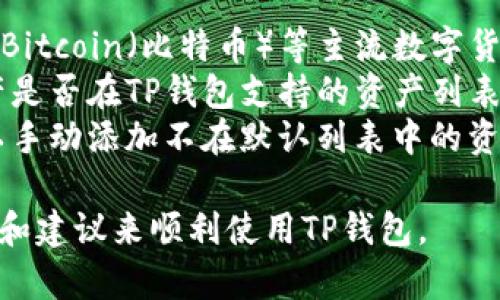 要在iOS设备上下载TP钱包（TokenPocket），您可以通过以下步骤进行操作：

1. **打开App Store**：
   - 在您的iPhone或iPad上找到并点击“App Store”图标。

2. **搜索TP钱包**：
   - 在App Store的搜索栏中输入“TokenPocket”或者“TP钱包”。点击搜索按钮。

3. **选择应用并下载**：
   - 在搜索结果中找到TP钱包应用，点击它以进入应用详情页面。您会看到“获取”或下载按钮，点击它进行下载。如果您没有登录Apple ID，系统可能会要求您输入Apple ID密码或使用Face ID/Touch ID进行验证。

4. **安装并打开**：
   - 下载完成后，应用将自动安装在您的设备上。您可以在主屏幕上找到TP钱包的图标，点击打开应用。

5. **创建或导入钱包**：
   - 首次打开TP钱包时，系统会要求您创建一个新钱包或导入已有钱包。请根据自己的需求选择相应的选项。

6. **安全设置**：
   - 当您创建新钱包时，系统将要求您设置安全密码，并会提供助记词。请务必妥善保管这些信息，以防丢失资金。

7. **使用钱包**：
   - 完成设置后，您就可以开始使用TP钱包进行数字资产的管理、交易和其他功能。

### 可能遇到的问题及解决指南

1. 为什么无法在App Store找到TP钱包？
有时，用户会发现他们的App Store无法搜索到某些应用。这可能是由于多种原因造成的，主要包括地区限制和应用下架。在某些国家或地区，TokenPocket钱包可能未在App Store上架。
如果您在本地无法找到TP钱包，可以尝试使用VPN软件将您的位置更改为其他允许下载该应用的国家或地区。例如，您可以将区域设置更改为美国或其他地区，这可能会为您带来更多可用的应用选项。
另外，确保您的iOS版本是最新版本。某些应用可能仅支持最新的iOS系统，因此定期更新设备以满足兼容性要求也是非常重要的。

2. TP钱包的安全性如何？
TP钱包的安全性是用户关注的重点，尤其是在进行数字资产交易时。首先，TP钱包是一款非托管钱包，您对自己的私钥和助记词负全责。私钥存储在设备本地，不会上传至服务器，因此相对安全。
为了增强安全性，用户需要妥善保管助记词和私钥，确保这些信息不被他人获取。此外，TP钱包还支持多重签名、硬件钱包和生物识别（Face ID/Touch ID）等安全功能，以提高防护级别。
无论怎样，在使用TP钱包时，保持对网络钓鱼攻击和恶意软件的警惕也是非常重要的，用户应避免点击来历不明的链接和下载不明来源的应用程序。

3. 如何解决TP钱包的闪退问题？
用户在使用任何应用时，闪退都是一种常见的问题。这通常与软件与系统之间的兼容性、网络不稳定或应用本身的bug有关。如果您遇到TP钱包闪退的情况，可以尝试以下解决方案：
首先，确保您的iOS系统是最新的。检查是否有可用的系统更新，并进行相应的操作。接着，重启您的设备，有时候简单的重启能够解决不少软件故障。
在重新打开TP钱包之前，您也可以尝试清理后台应用和缓存，这样可以释放更多内存资源。同时，若问题依旧，可以尝试卸载TP钱包应用后重新下载安装，这样不仅能得到最新的应用版本，还能清除可能存在的缓存和数据问题。

4. TP钱包是否支持全部的区块链资产？
TP钱包使用户能够管理多种数字资产，并支持多种区块链网络。它不仅支持Ethereum（以太坊）、Bitcoin（比特币）等主流数字货币，还支持一些小众的及新兴的区块链资产，如Tron（波场）、EOS等。
然而，并不是所有的数字资产都得到TP钱包的支持。用户在使用之前，应该确认自己所持有的资产是否在TP钱包支持的资产列表内。通过官方的TP钱包网站或社区渠道，用户可以获取最新的支持资产信息。
另外，如果用户希望管理某些特定的代币，可以查看TP钱包是否支持自定义代币功能，这样就可以手动添加不在默认列表中的资产，以便于进行管理和交易。

以上就是关于如何在iOS上下载TP钱包的基本信息和一些常见问题的解答，您可以参考这些步骤和建议来顺利使用TP钱包。