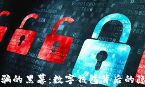 揭开电信诈骗的黑幕:数字钱包背后的隐秘案例分析