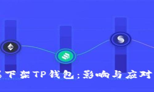 苹果下架TP钱包：影响与应对策略