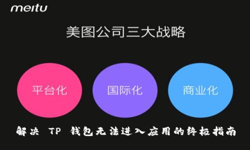 解决 TP 钱包无法进入应用的终极指南