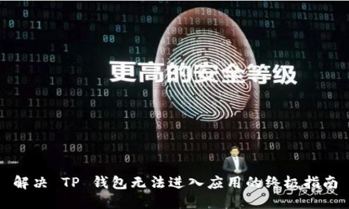 解决 TP 钱包无法进入应用的终极指南