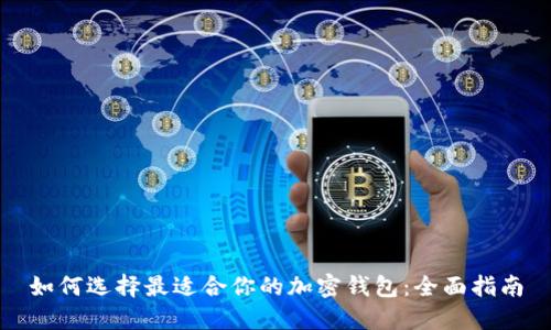 如何选择最适合你的加密钱包:全面指南