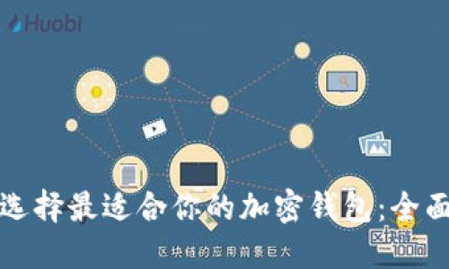 如何选择最适合你的加密钱包:全面指南