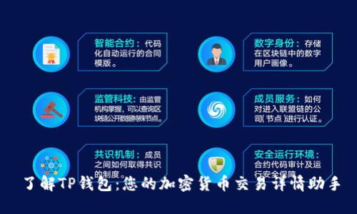 了解TP钱包:您的加密货币交易详情助手