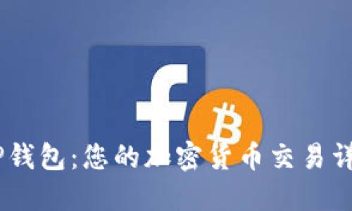 了解TP钱包:您的加密货币交易详情助手