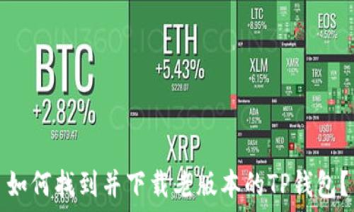 如何找到并下载老版本的TP钱包?