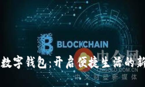 工行数字钱包:开启便捷生活的新方式