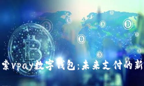 : 探索vpay数字钱包：未来支付的新选择