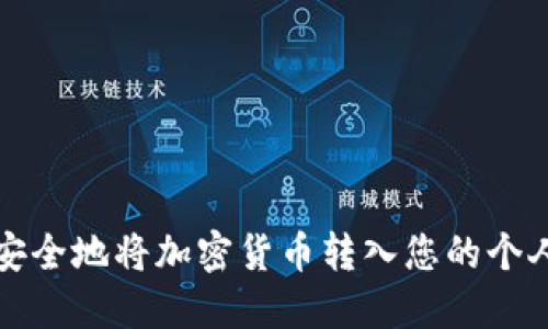 如何安全地将加密货币转入您的个人钱包