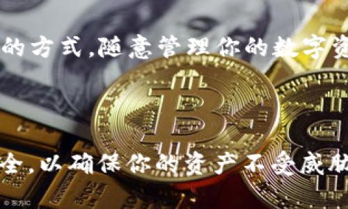   如何在TP钱包中创建OKT地址：一步一步指导与技巧 / 

 guanjianci TP钱包, OKT地址, 加密货币 /guanjianci 

### 引言

在现代数字货币的世界中，能够安全便捷地管理你的资产是至关重要的。TP钱包是一个多功能的数字资产管理工具，支持多种区块链的资产存储和交易。如果你想在TP钱包中创建一个OKT地址（OKEx链上的原生代币），那么本文将为你提供详细的步骤和一些实用的技巧，以确保你能够顺利完成这个过程。

### 什么是TP钱包？

TP钱包（TokenPocket Wallet）是一个多链数字钱包，支持Ethereum、OKEx、Tron等多种主流区块链资产。它不仅提供了数字资产的存储、转账、交易等基本功能，还具备去中心化应用（DApp）浏览器、内置交易所、NFT市场等特点。用户可以通过TP钱包方便地管理自己的资产，提高交易的效率与安全性。 

### 为什么选择OKT？

OKT是OKEx链的原生代币，它在OKEx生态系统中扮演着重要的角色。持有OKT的用户可以享受更低的交易手续费、参与项目投票、获得空投以及参与更多的DeFi项目。在TP钱包中创建OKT地址，让你能够充分利用这些优势，参与到更广泛的数字货币交易和投资中。

### 创建TP钱包

在开始之前，你需要确保你已经下载并安装了TP钱包。以下是创建TP钱包的步骤：

1. **下载TP钱包**：访问TP钱包的官方网站或者应用商店，下载适合你的设备的版本。

2. **安装并打开**：按照提示完成安装，然后打开应用。

3. **创建钱包**：选择“创建钱包”选项，系统会提示你设置一个强密码。该密码将用于保护你的钱包。

4. **备份私钥和助记词**：系统会生成私钥和助记词，务必要将它们保存在安全的地方。遗失这些信息将无法找回你的资产。

5. **确认备份**：系统会要求你确认你的助记词，经过验证后你就可以进入你的新钱包了。

### 创建OKT地址的步骤

有了TP钱包后，接下来就是创建OKT地址的步骤：

第一步：添加OKEx链
打开TP钱包后，点击“钱包”界面。在界面的右上角，你会看到一个“添加资产”按钮。点击这个按钮，可以选择你想添加的资产类型。在搜索框中输入“OKT”，选择OKT并添加到你的钱包中。

第二步：生成OKT地址
在你的钱包中，找到刚刚添加的OKT资产。点击进入后，你会看到一个“接收”按钮。点击“接收”，系统会生成一个唯一的OKT地址。你可以复制这个地址，用于接收OKT转账。

第三步：确认地址安全
在复制地址后，确保地址没有改变。通常情况下，地址会以一定的模式显示，你可以通过社交媒体或其他渠道告知朋友，以便他们可以向你发送OKT。

### 可能相关的问题

在创建OKT地址的过程中，用户可能会遇到一些疑问，以下是四个常见问题，以及针对每个问题的详细解答。

问题一：如何确保TP钱包的安全性？
TP钱包的安全性非常重要，尤其是在数字资产频繁被盗整的情况下。首先，确保你的私钥和助记词都妥善保管，最好离线保存，避免使用云存储。其次，定期更新你的钱包应用，获取最新的安全补丁，提升钱包的安全性。此外，使用强密码和开启二次验证功能也是防止被盗的重要措施。最后，不要随意点击陌生链接，以免落入钓鱼网站的圈套。

问题二：如果我忘记了私钥怎么办？
一旦忘记私钥，基本上就无法恢复钱包中的资产。因此，预备时一定要将私钥和助记词妥善保管并备份。如果实在无法找回私钥，建议分散投资，不要将所有资产集中在一个钱包中，以降低潜在损失。

问题三：如何转账到我的OKT地址？
转账到你的OKT地址相对简单。你只需确保发送方已经在他们的钱包中添加了你的OKT地址。在他们的钱包中，选择转账选项，输入你的OKT地址和转账金额，最后确认即可。同时，确保对方的网络和手续费设置正确，以避免转账失败。在转账完成后，你可以在TP钱包中查看OKT是否到账。

问题四：我可以在TP钱包中存储哪些其他资产？
TP钱包支持多种数字资产，包括但不限于Ethereum（ETH）、Tron（TRX）、与其相关的ERC20、TRC20、BEP20等多种数字货币。你可以根据自己的需求，通过添加资产的方式，随意管理你的数字资产。TP钱包的多链支持使得用户能够在一个地方管理多种资产，极大地方便了投资和交易。

### 结论

在TP钱包中创建OKT地址是一个简单的过程。通过上述步骤，你可以快速、安全地创建地址并管理你的数字资产。在使用TP钱包时，注意保护你的私钥和助记词的安全，以确保你的资产不受威胁。随着数字货币市场的不断发展，保持学习和安全意识是维护你资产的重要方式。希望本文能帮助你顺利创建及使用你的OKT地址，享受便利的数字资产管理体验。