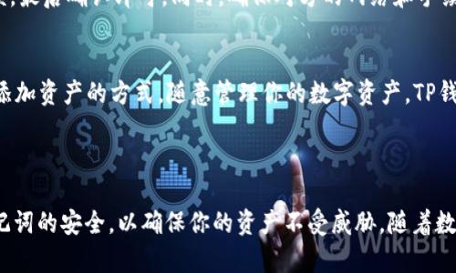   如何在TP钱包中创建OKT地址：一步一步指导与技巧 / 

 guanjianci TP钱包, OKT地址, 加密货币 /guanjianci 

### 引言

在现代数字货币的世界中，能够安全便捷地管理你的资产是至关重要的。TP钱包是一个多功能的数字资产管理工具，支持多种区块链的资产存储和交易。如果你想在TP钱包中创建一个OKT地址（OKEx链上的原生代币），那么本文将为你提供详细的步骤和一些实用的技巧，以确保你能够顺利完成这个过程。

### 什么是TP钱包？

TP钱包（TokenPocket Wallet）是一个多链数字钱包，支持Ethereum、OKEx、Tron等多种主流区块链资产。它不仅提供了数字资产的存储、转账、交易等基本功能，还具备去中心化应用（DApp）浏览器、内置交易所、NFT市场等特点。用户可以通过TP钱包方便地管理自己的资产，提高交易的效率与安全性。 

### 为什么选择OKT？

OKT是OKEx链的原生代币，它在OKEx生态系统中扮演着重要的角色。持有OKT的用户可以享受更低的交易手续费、参与项目投票、获得空投以及参与更多的DeFi项目。在TP钱包中创建OKT地址，让你能够充分利用这些优势，参与到更广泛的数字货币交易和投资中。

### 创建TP钱包

在开始之前，你需要确保你已经下载并安装了TP钱包。以下是创建TP钱包的步骤：

1. **下载TP钱包**：访问TP钱包的官方网站或者应用商店，下载适合你的设备的版本。

2. **安装并打开**：按照提示完成安装，然后打开应用。

3. **创建钱包**：选择“创建钱包”选项，系统会提示你设置一个强密码。该密码将用于保护你的钱包。

4. **备份私钥和助记词**：系统会生成私钥和助记词，务必要将它们保存在安全的地方。遗失这些信息将无法找回你的资产。

5. **确认备份**：系统会要求你确认你的助记词，经过验证后你就可以进入你的新钱包了。

### 创建OKT地址的步骤

有了TP钱包后，接下来就是创建OKT地址的步骤：

第一步：添加OKEx链
打开TP钱包后，点击“钱包”界面。在界面的右上角，你会看到一个“添加资产”按钮。点击这个按钮，可以选择你想添加的资产类型。在搜索框中输入“OKT”，选择OKT并添加到你的钱包中。

第二步：生成OKT地址
在你的钱包中，找到刚刚添加的OKT资产。点击进入后，你会看到一个“接收”按钮。点击“接收”，系统会生成一个唯一的OKT地址。你可以复制这个地址，用于接收OKT转账。

第三步：确认地址安全
在复制地址后，确保地址没有改变。通常情况下，地址会以一定的模式显示，你可以通过社交媒体或其他渠道告知朋友，以便他们可以向你发送OKT。

### 可能相关的问题

在创建OKT地址的过程中，用户可能会遇到一些疑问，以下是四个常见问题，以及针对每个问题的详细解答。

问题一：如何确保TP钱包的安全性？
TP钱包的安全性非常重要，尤其是在数字资产频繁被盗整的情况下。首先，确保你的私钥和助记词都妥善保管，最好离线保存，避免使用云存储。其次，定期更新你的钱包应用，获取最新的安全补丁，提升钱包的安全性。此外，使用强密码和开启二次验证功能也是防止被盗的重要措施。最后，不要随意点击陌生链接，以免落入钓鱼网站的圈套。

问题二：如果我忘记了私钥怎么办？
一旦忘记私钥，基本上就无法恢复钱包中的资产。因此，预备时一定要将私钥和助记词妥善保管并备份。如果实在无法找回私钥，建议分散投资，不要将所有资产集中在一个钱包中，以降低潜在损失。

问题三：如何转账到我的OKT地址？
转账到你的OKT地址相对简单。你只需确保发送方已经在他们的钱包中添加了你的OKT地址。在他们的钱包中，选择转账选项，输入你的OKT地址和转账金额，最后确认即可。同时，确保对方的网络和手续费设置正确，以避免转账失败。在转账完成后，你可以在TP钱包中查看OKT是否到账。

问题四：我可以在TP钱包中存储哪些其他资产？
TP钱包支持多种数字资产，包括但不限于Ethereum（ETH）、Tron（TRX）、与其相关的ERC20、TRC20、BEP20等多种数字货币。你可以根据自己的需求，通过添加资产的方式，随意管理你的数字资产。TP钱包的多链支持使得用户能够在一个地方管理多种资产，极大地方便了投资和交易。

### 结论

在TP钱包中创建OKT地址是一个简单的过程。通过上述步骤，你可以快速、安全地创建地址并管理你的数字资产。在使用TP钱包时，注意保护你的私钥和助记词的安全，以确保你的资产不受威胁。随着数字货币市场的不断发展，保持学习和安全意识是维护你资产的重要方式。希望本文能帮助你顺利创建及使用你的OKT地址，享受便利的数字资产管理体验。