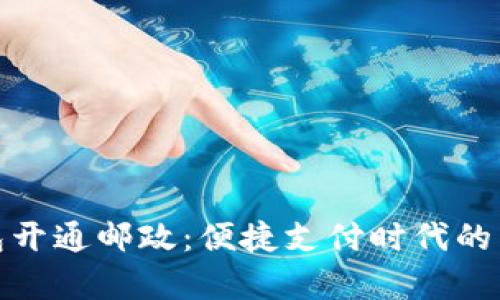 数字钱包开通邮政:便捷支付时代的崭新选择
