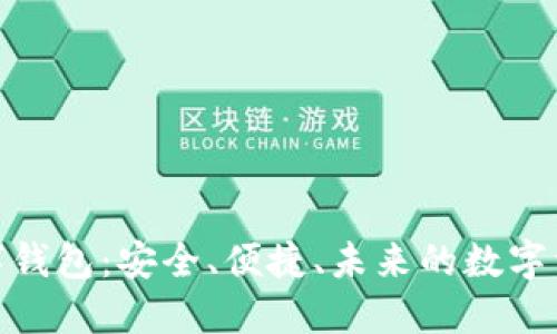 揭秘大饼数字钱包:安全、便捷、未来的数字资产管理之选