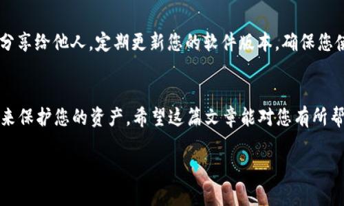 在这里，我将为您撰写相关内容，但由于篇幅限制，我会给您提供一个详细的概述和框架，供您构建详细内容。

轻松使用美国苹果ID登录TP钱包的完整指南

TP钱包, 苹果ID, 数字货币/guanjianci

引言
随着数字货币的普及，越来越多人开始使用加密货币钱包来管理自己的资产。而TP钱包作为一个功能强大的数字货币钱包，因其用户友好的界面和强大的功能受到了广泛的欢迎。在这篇文章中，我们将探讨如何使用美国的苹果ID登录TP钱包，并提供一些有用的提示和技巧。

什么是TP钱包？
TP钱包是一款支持多种数字货币的去中心化钱包，它具有资产管理、交易、和跨链转账等多种功能。用户可以方便地在钱包中管理和兑换不同的数字资产。此外，由于TP钱包具备高度的安全性以及便捷性，许多投资者和数字货币爱好者选择使用它来存储和交易自己的资产。

使用美国苹果ID登录TP钱包的必要步骤
1. **下载TP钱包**：首先，您需要在您的iOS设备上下载TP钱包应用。前往App Store，搜索“TP钱包”，下载并安装应用。
2. **使用苹果ID登录**：打开TP钱包应用后，选择“使用苹果ID登录”选项。系统可能会提示您输入您的苹果ID和密码，如果您启用了双重认证，还需要提供额外的验证码。
3. **设置钱包**：成功登录后，您需要遵循应用中的指导，设置您的钱包。这包括设置密码、备份助记词等。确保按照提示完成所有设置，以保护您的资产安全。

安全性考虑
在使用TP钱包时，安全性是重中之重。确保您的苹果ID和密码安全，并定期更改密码。使用强密码，并考虑启用双重认证以增强安全性。此外，定期备份您的助记词，以防丢失或需要恢复钱包。

常见问题解答

问题一：如果我忘记了我的苹果ID密码，该怎么做？
如果您忘记了苹果ID的密码，您可以通过苹果的“找回密码”功能来重设密码。这通常包括通过您的邮箱或手机号码接收验证码，按照提示进行密码重设。确保使用一个安全的密码，并记住定期更新密码以增强账户安全性。

问题二：TP钱包支持哪些类型的数字货币？
TP钱包支持多种主流数字货币，包括但不限于比特币、以太坊、和USDT等。用户可以通过TP钱包进行购买、出售和交换这些数字货币。查看最新的支持币种列表，确保您的目标资产在支持范围之内。

问题三：使用TP钱包进行交易的手续费是多少？
TP钱包的交易手续费因网络条件和交易量而有所不同。在进行交易之前，建议查看当前的手续费情况，这样您能更好地安排资金。此外，注意选择合适的时机进行交易，以降低费用。

问题四：如何确保我的TP钱包信息安全？
确保TP钱包信息安全的关键在于选用强密码、定期备份助记词以及启用双重认证。此外，不要将您的助记词或密码分享给他人。定期更新您的软件版本，确保您使用的是最新和最安全的版本。

总结
通过上述指南，您应该能够轻松地使用美国苹果ID登录TP钱包。记住安全始终是第一位的，确保您采取必要的措施来保护您的资产。希望这篇文章能对您有所帮助，让您享受数字货币投资的乐趣！

这个结构和内容为您提供了一个详细的框架，可以根据需要扩展内容。请根据您的需求进行适当的修改和增补。