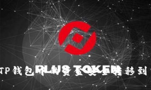如何将TP钱包中的资金安全转移到交易所?